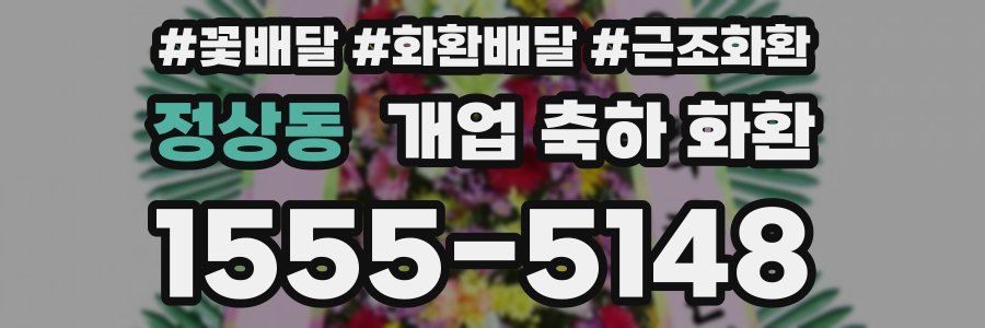 정상동 개업 축하 화환