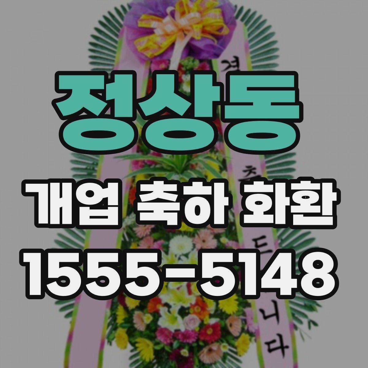 정상동 개업 축하 화환