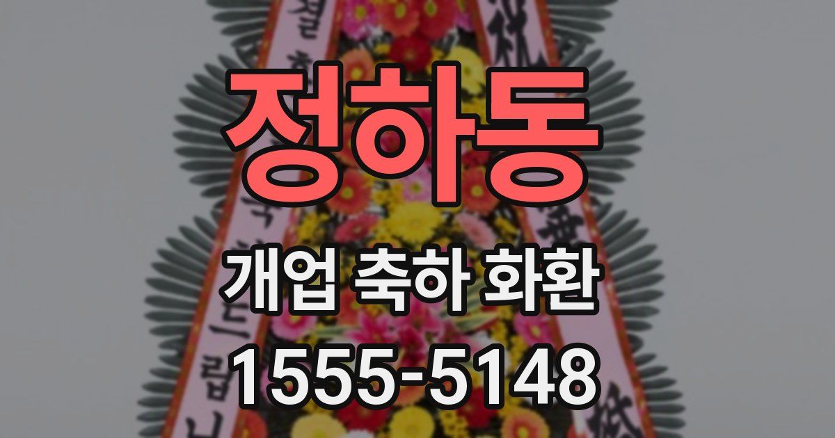 정하동 개업 축하 화환
