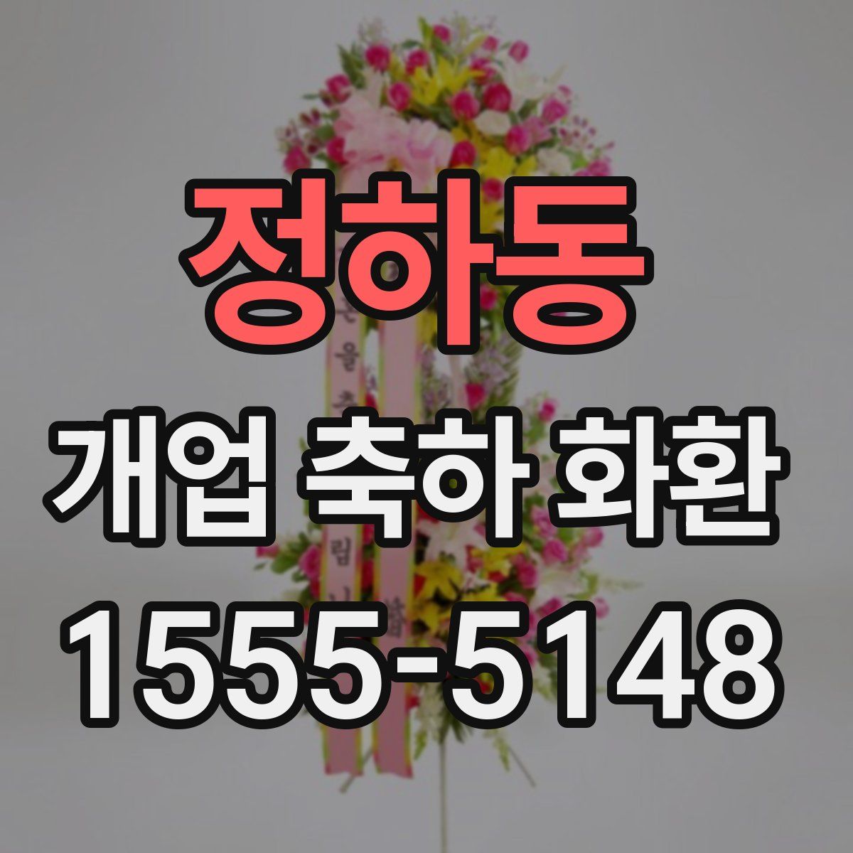 정하동 개업 축하 화환