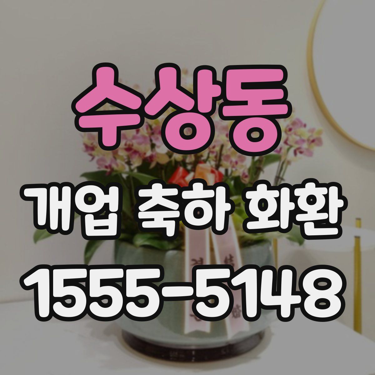 수상동 개업 축하 화환