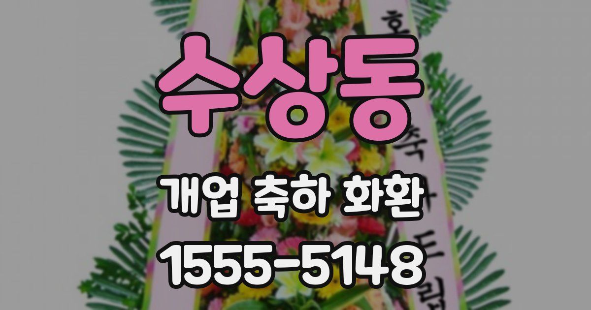 수상동 개업 축하 화환