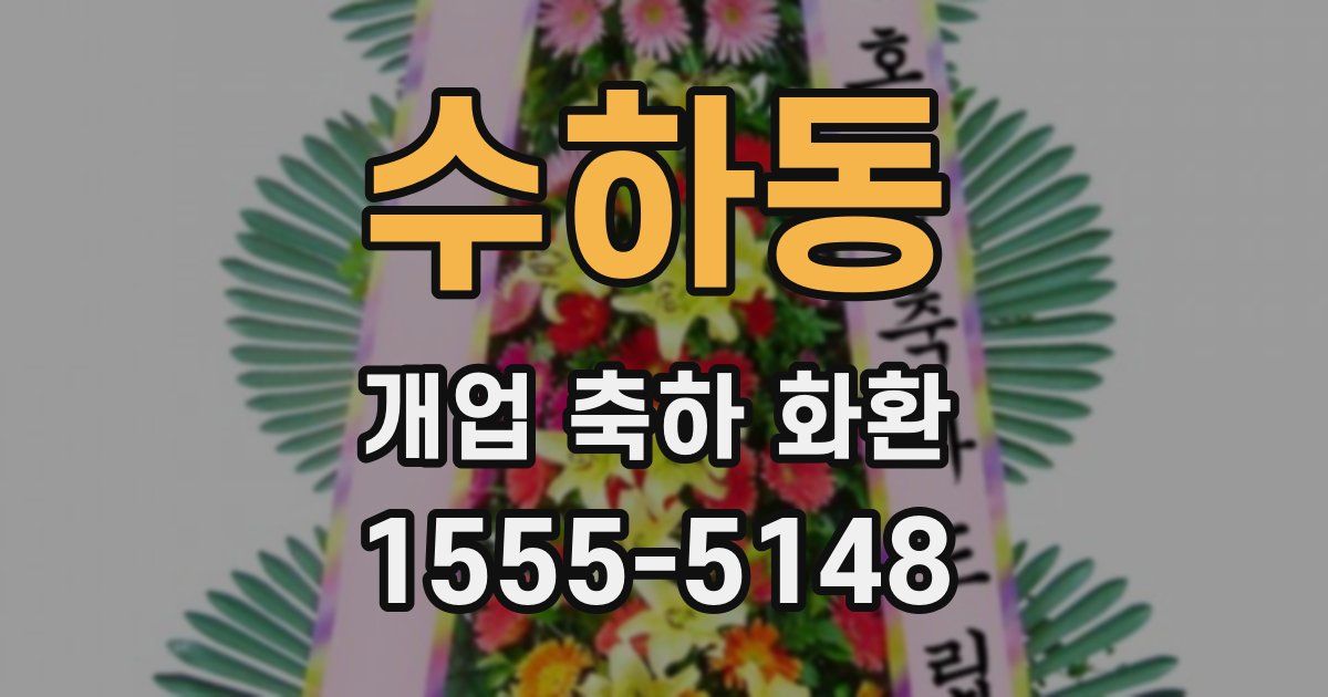수하동 개업 축하 화환
