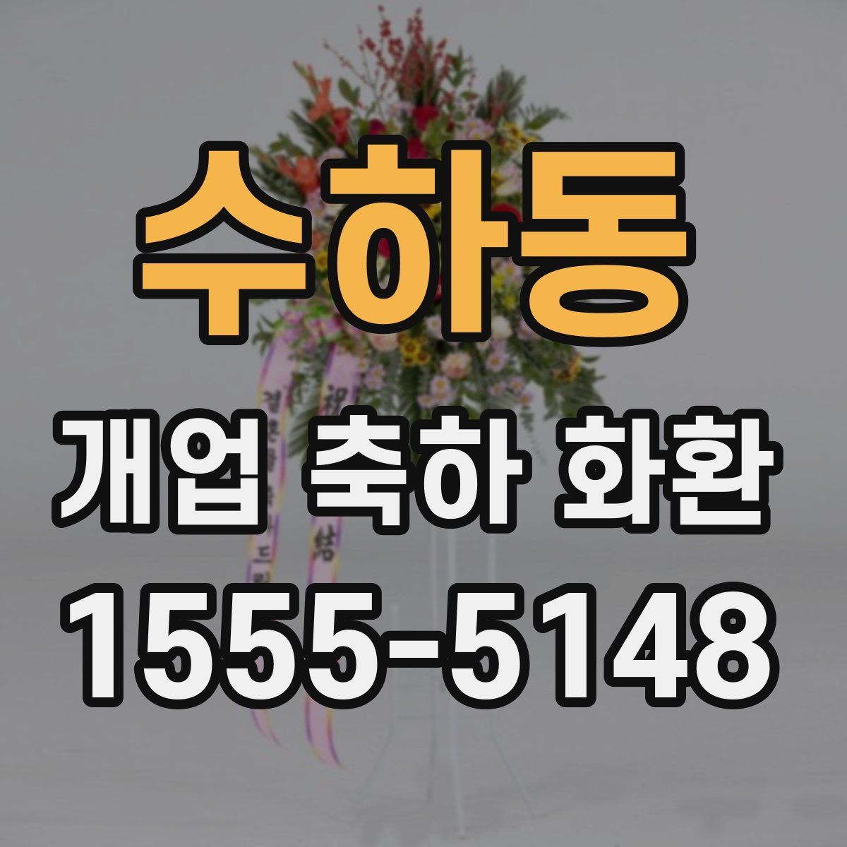 수하동 개업 축하 화환