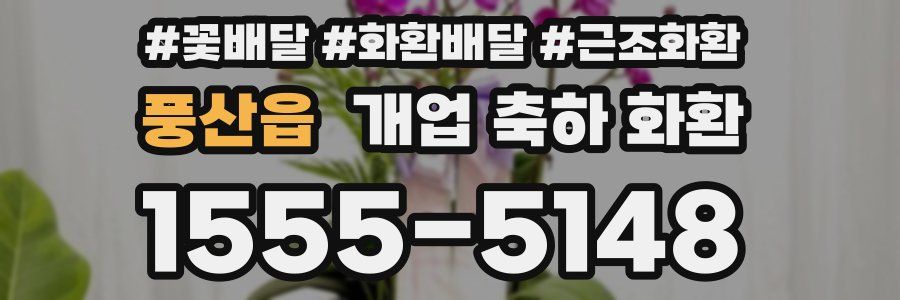 풍산읍 개업 축하 화환