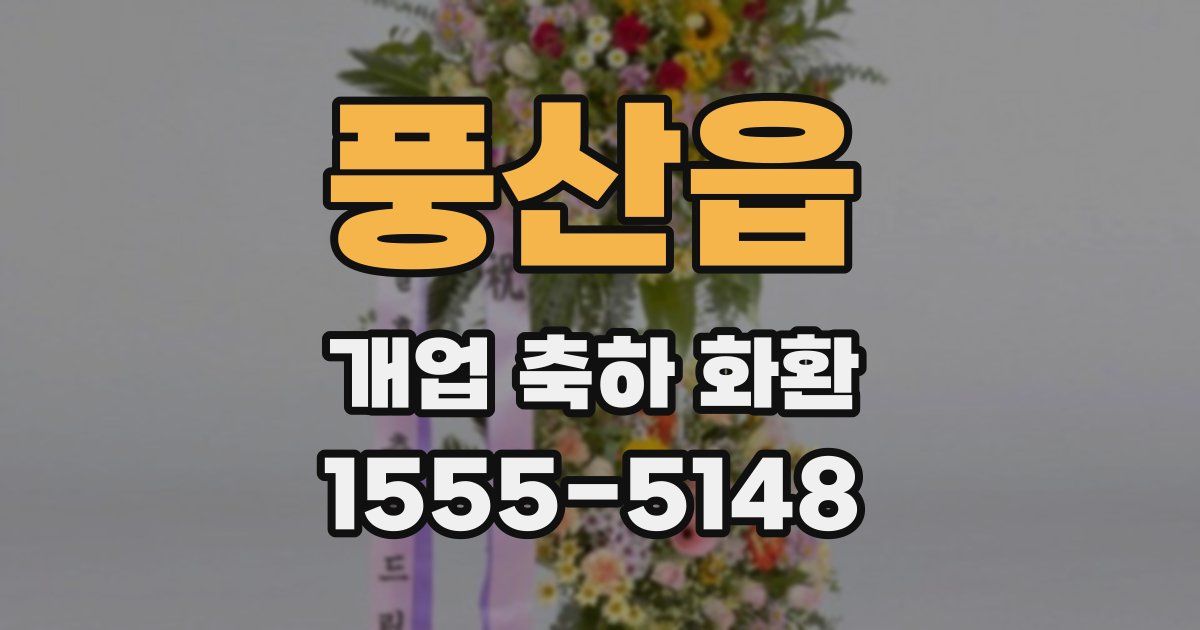 풍산읍 개업 축하 화환