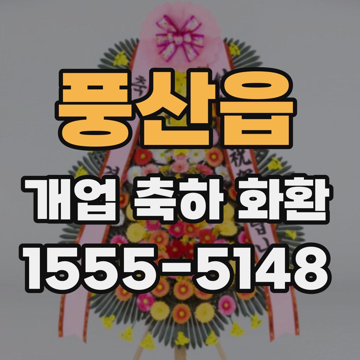 풍산읍 개업 축하 화환