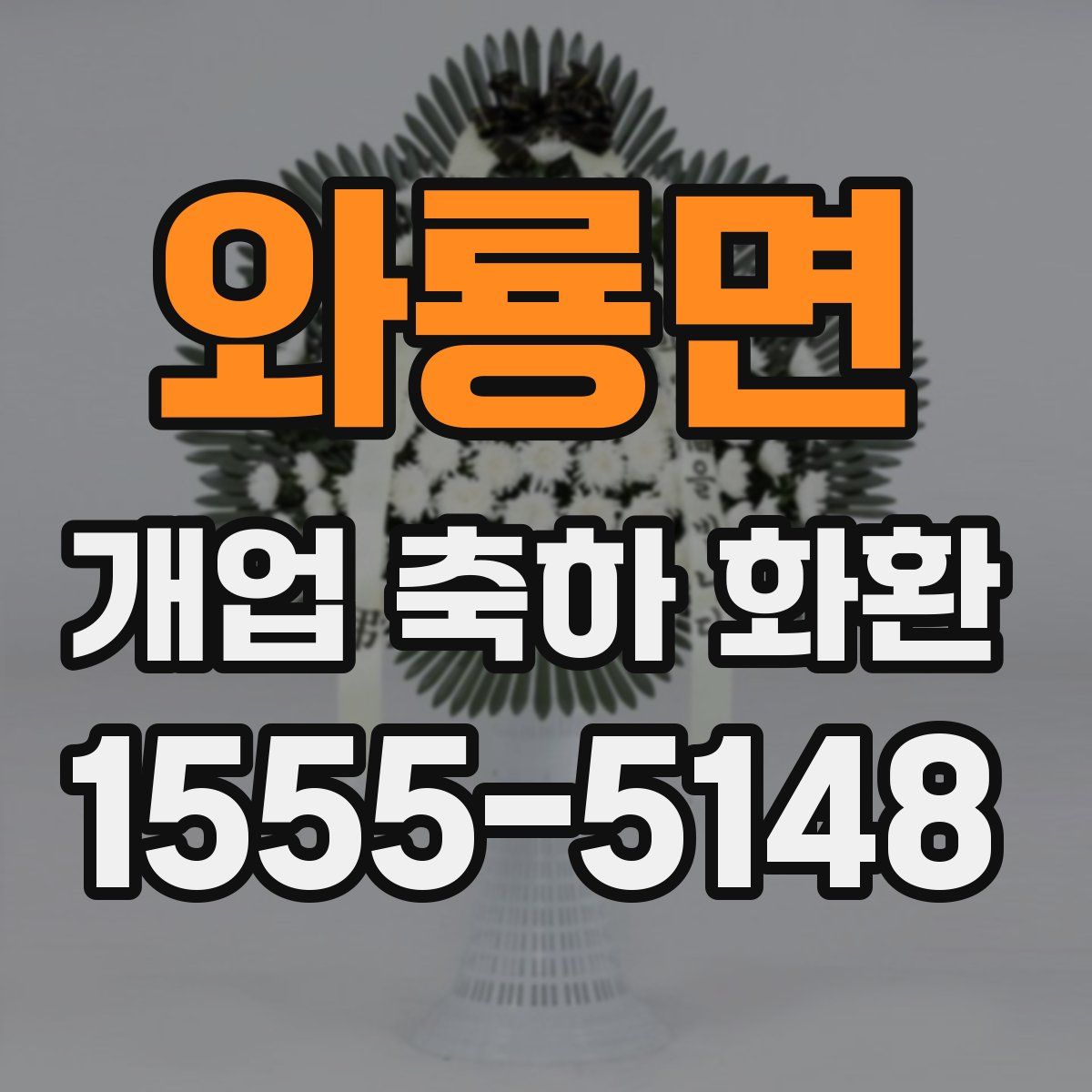 와룡면 개업 축하 화환