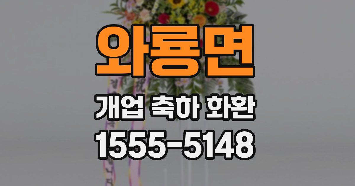 와룡면 개업 축하 화환