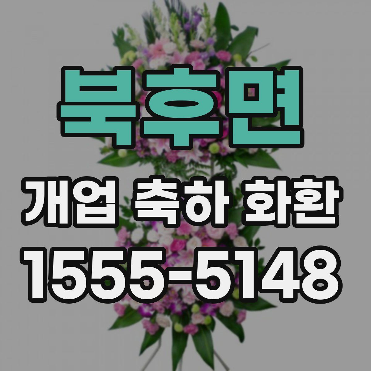 북후면 개업 축하 화환