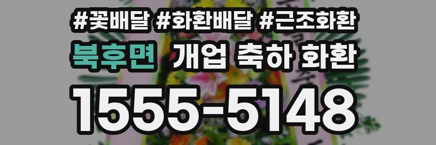 북후면 개업 축하 화환