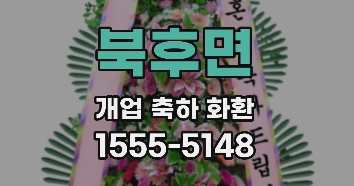 북후면 개업 축하 화환