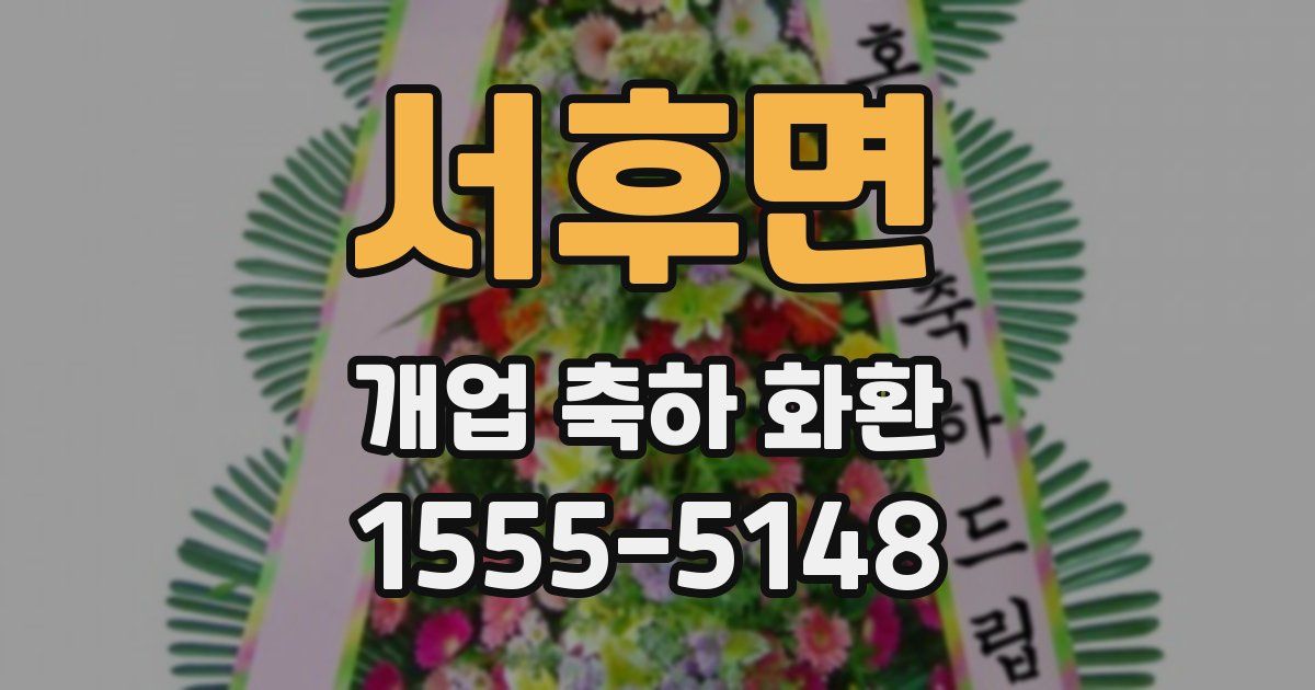 서후면 개업 축하 화환