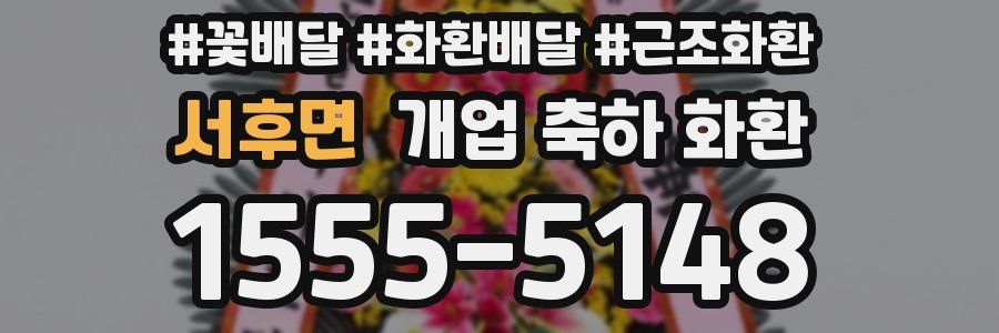 서후면 개업 축하 화환
