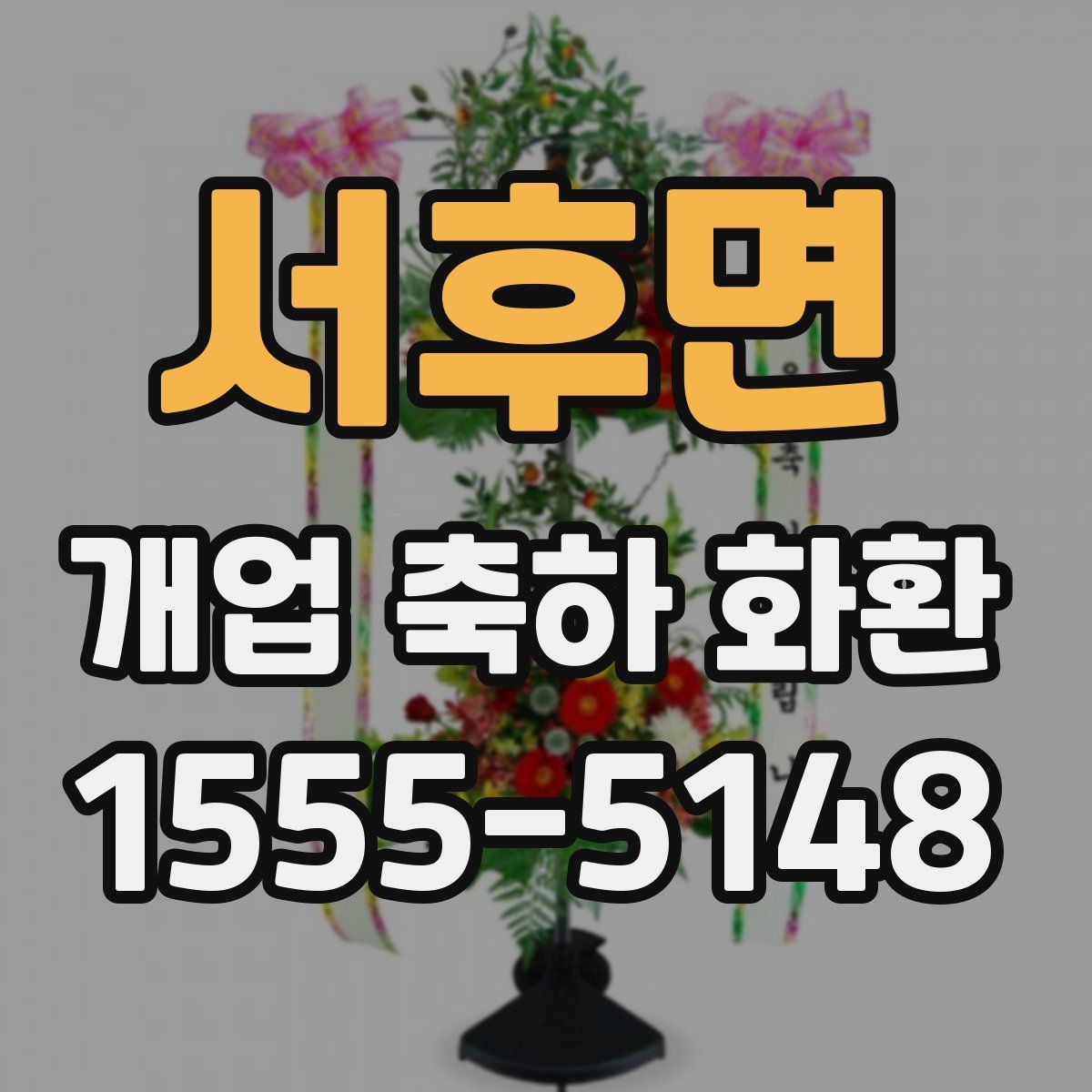 서후면 개업 축하 화환