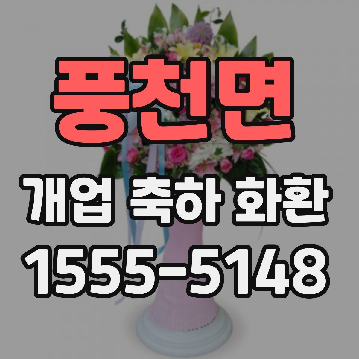 풍천면 개업 축하 화환