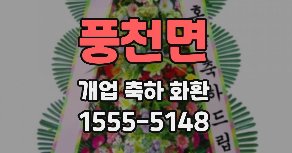 풍천면 개업 축하 화환