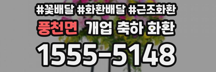 풍천면 개업 축하 화환