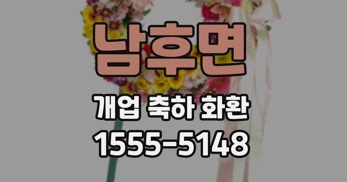 남후면 개업 축하 화환