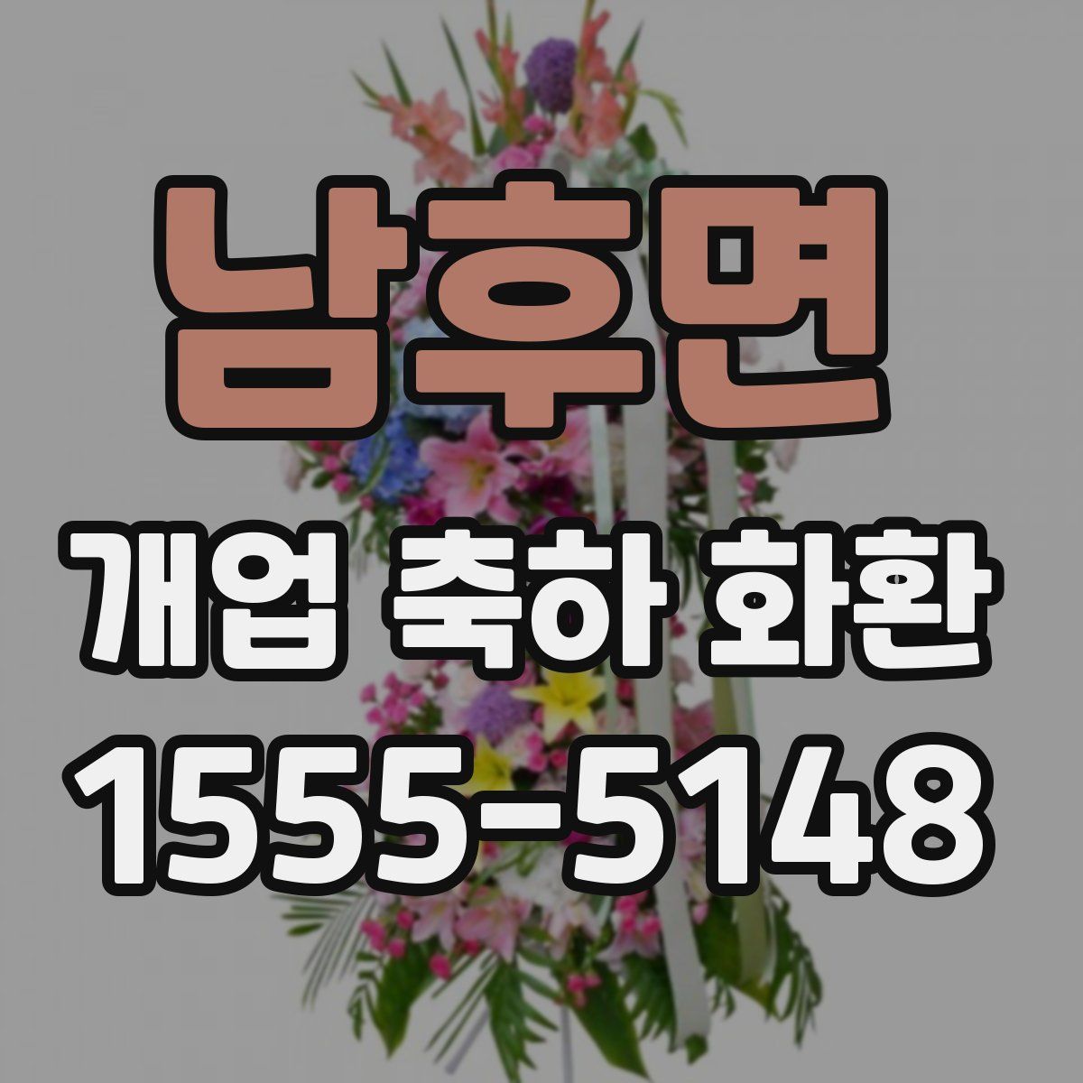 남후면 개업 축하 화환