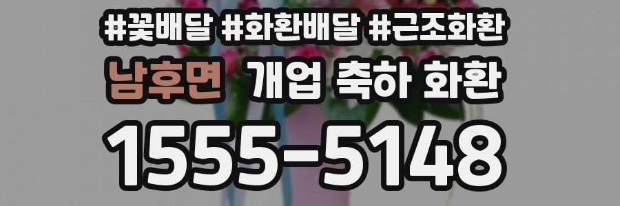 남후면 개업 축하 화환
