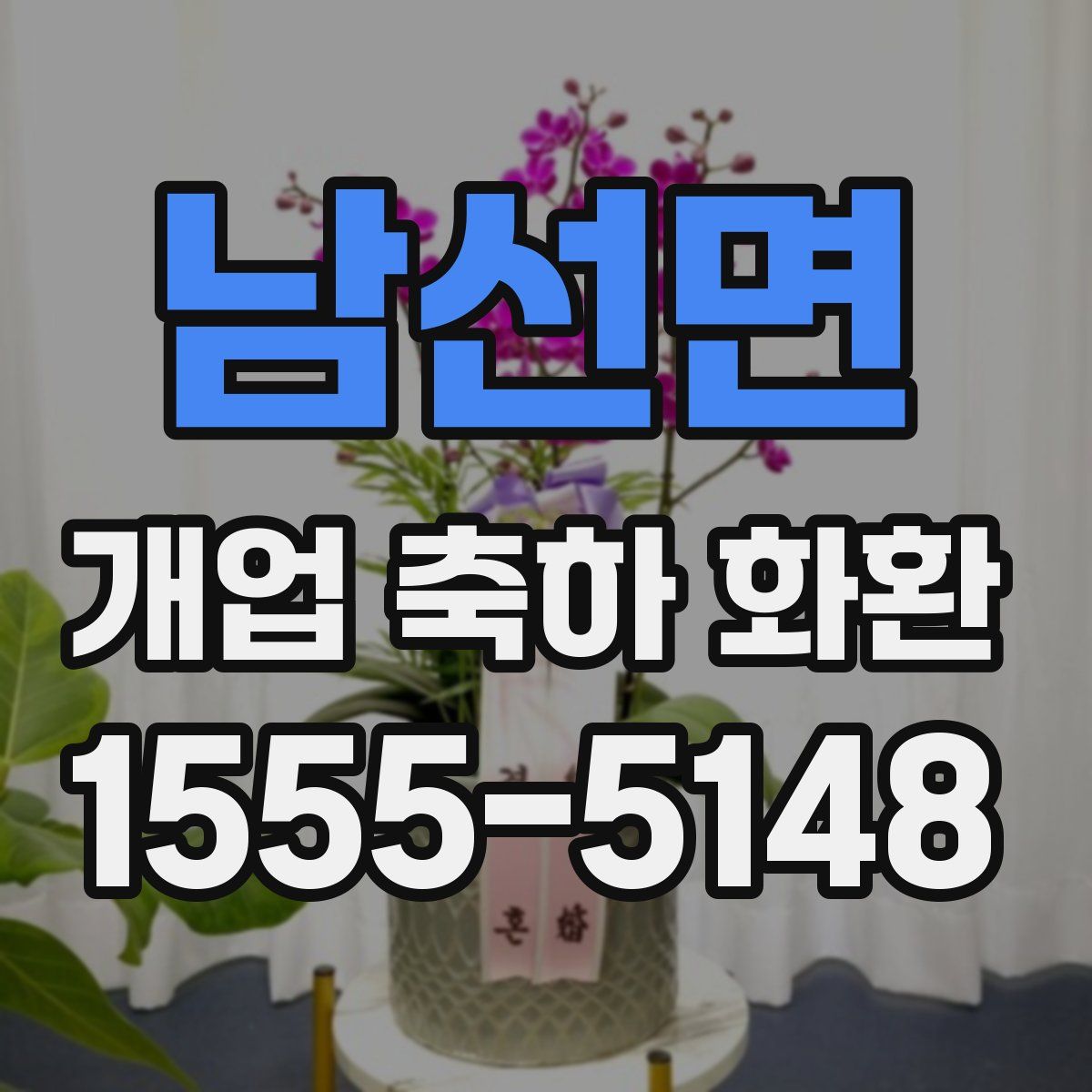 남선면 개업 축하 화환