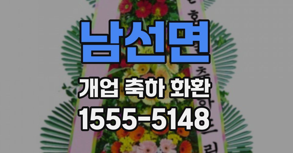 남선면 개업 축하 화환