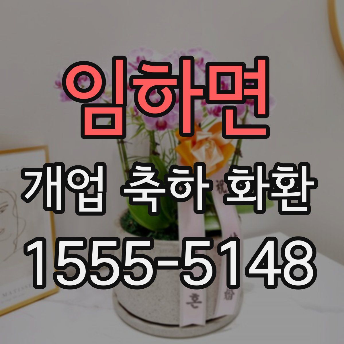 임하면 개업 축하 화환