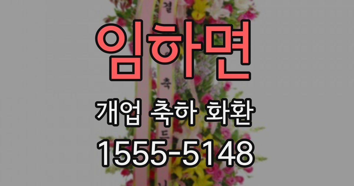 임하면 개업 축하 화환
