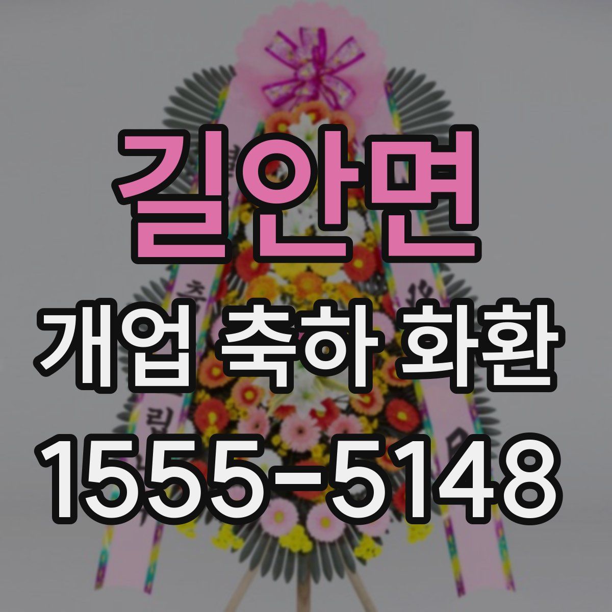 길안면 개업 축하 화환