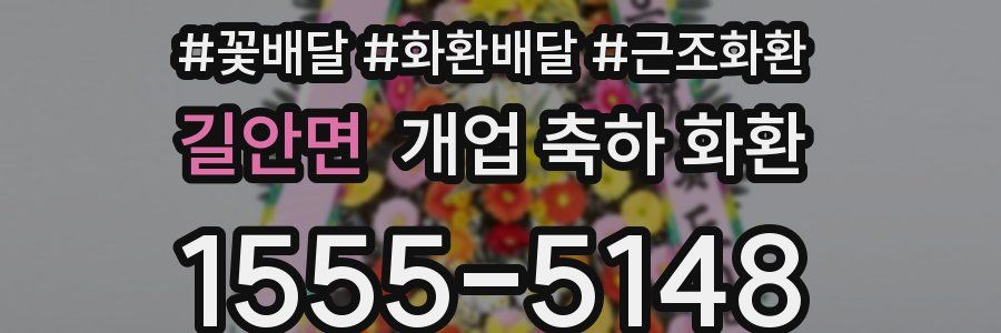 길안면 개업 축하 화환