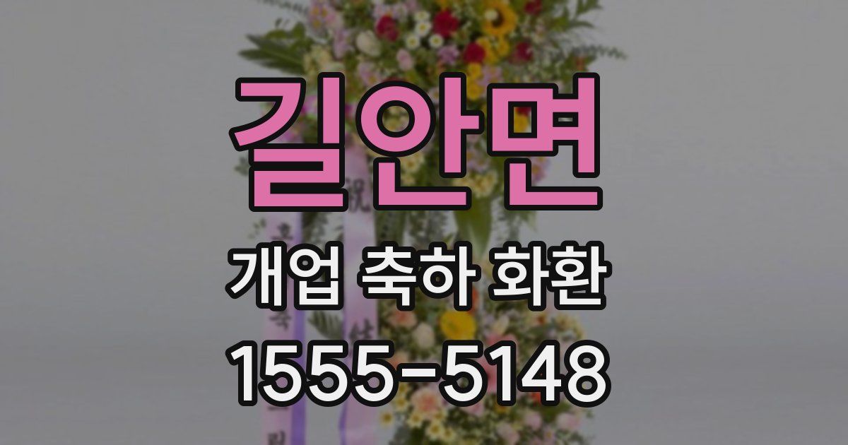 길안면 개업 축하 화환