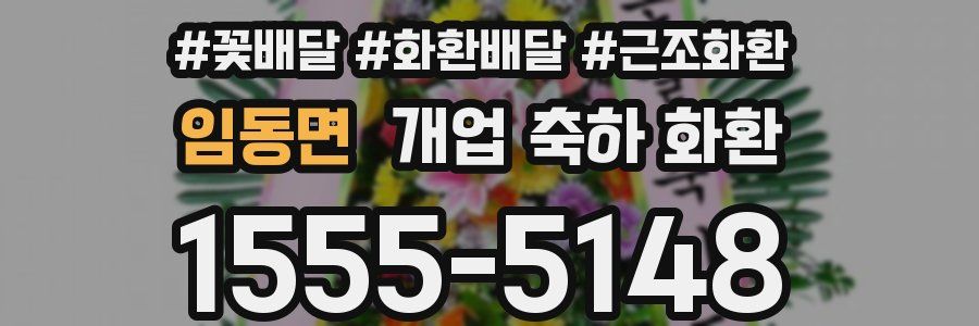 임동면 개업 축하 화환