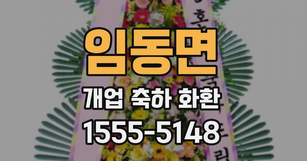 임동면 개업 축하 화환
