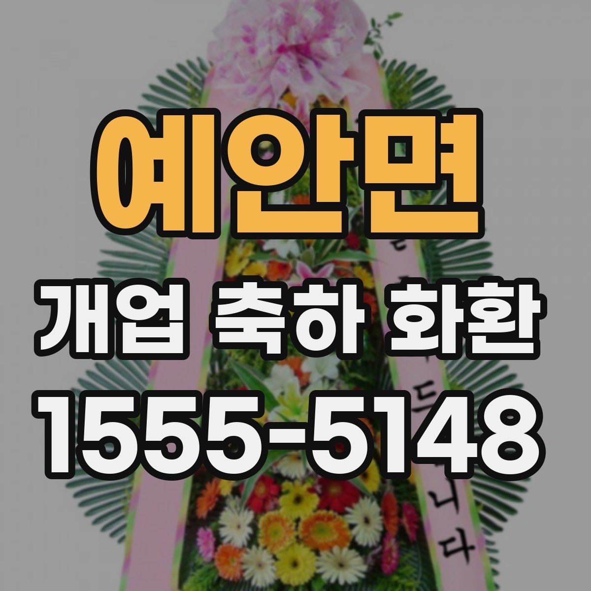 예안면 개업 축하 화환