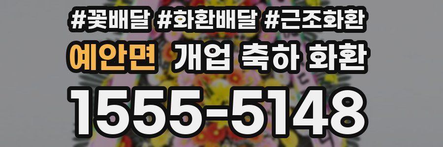 예안면 개업 축하 화환