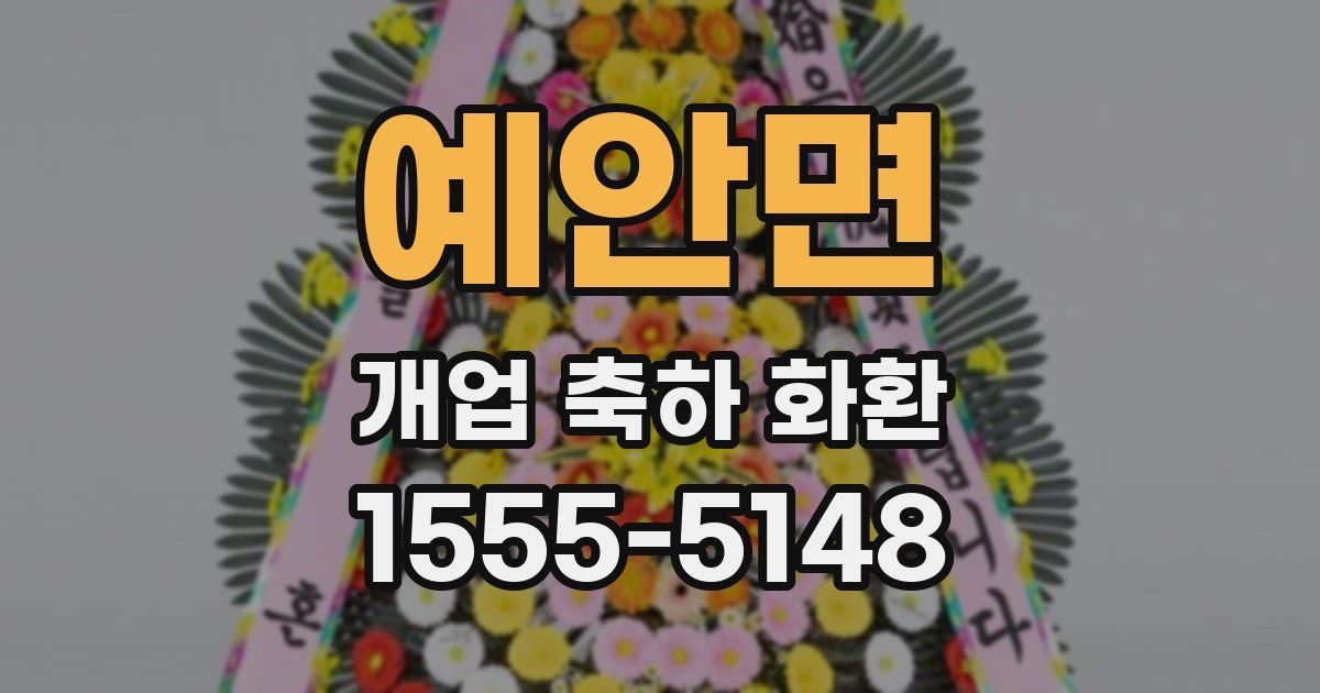 예안면 개업 축하 화환