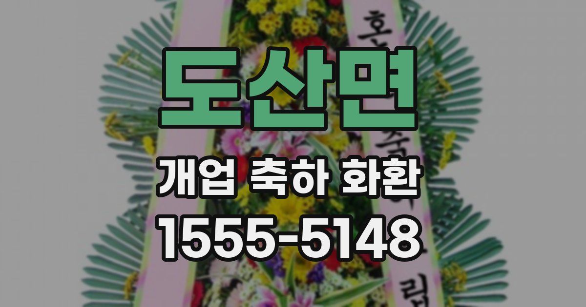 도산면 개업 축하 화환