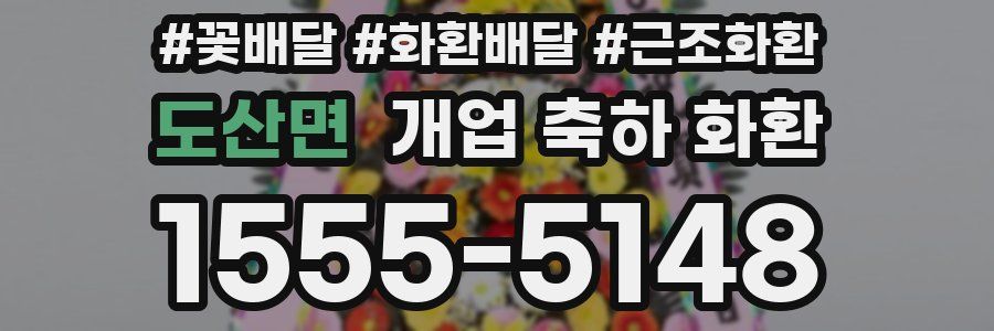 도산면 개업 축하 화환