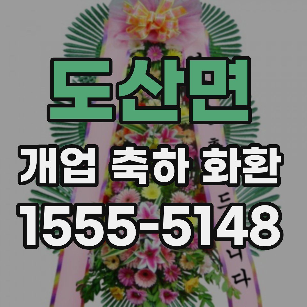 도산면 개업 축하 화환