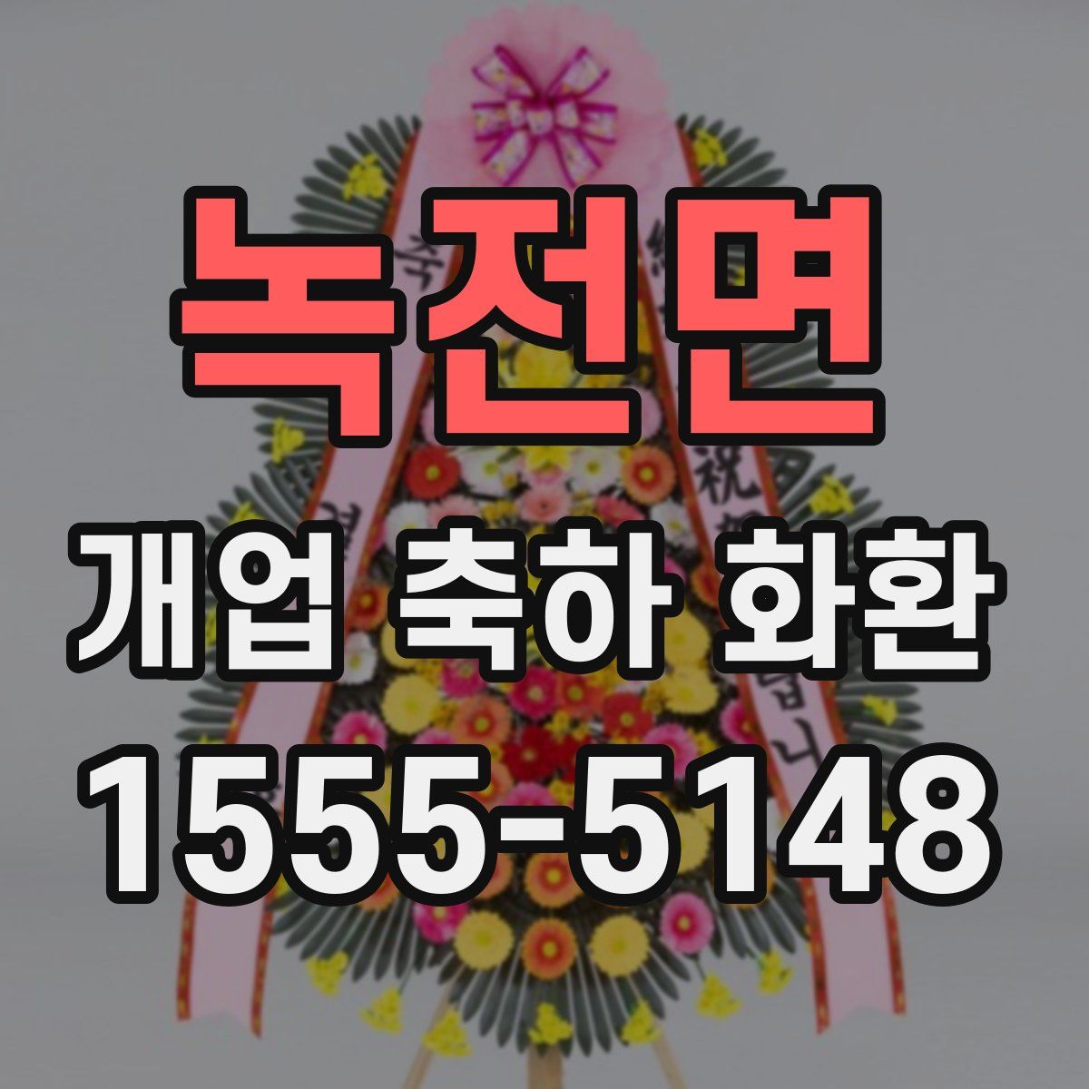 녹전면 개업 축하 화환