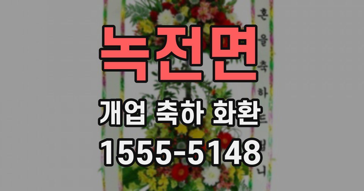녹전면 개업 축하 화환