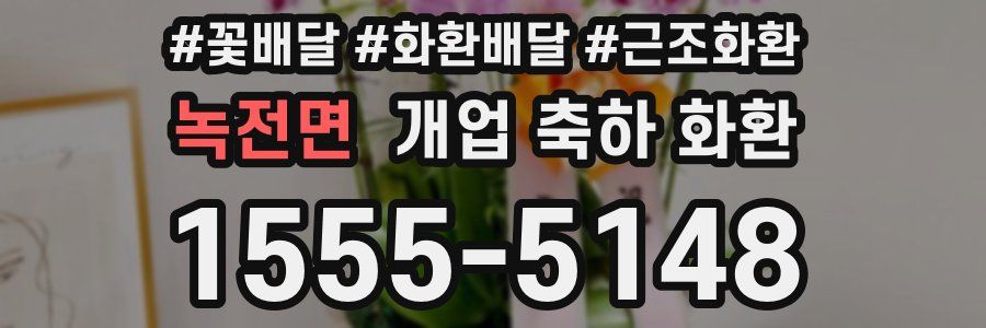 녹전면 개업 축하 화환