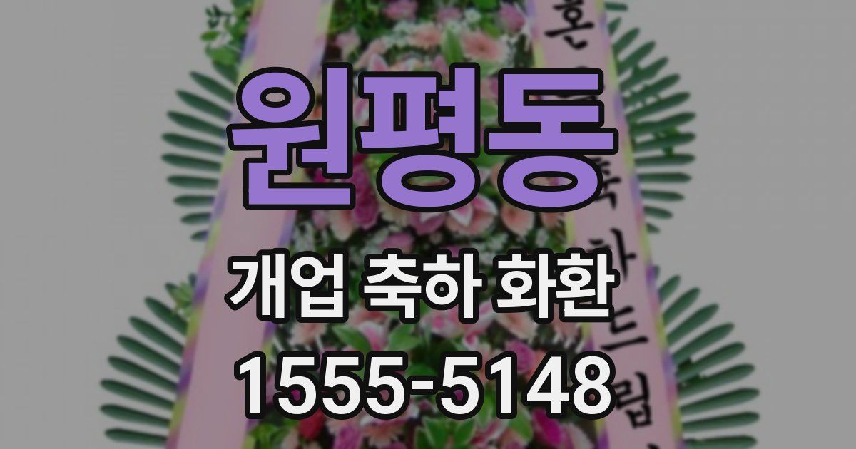 원평동 개업 축하 화환