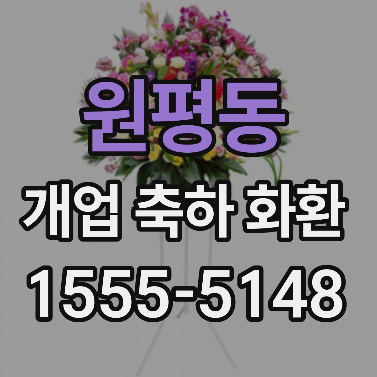 원평동 개업 축하 화환
