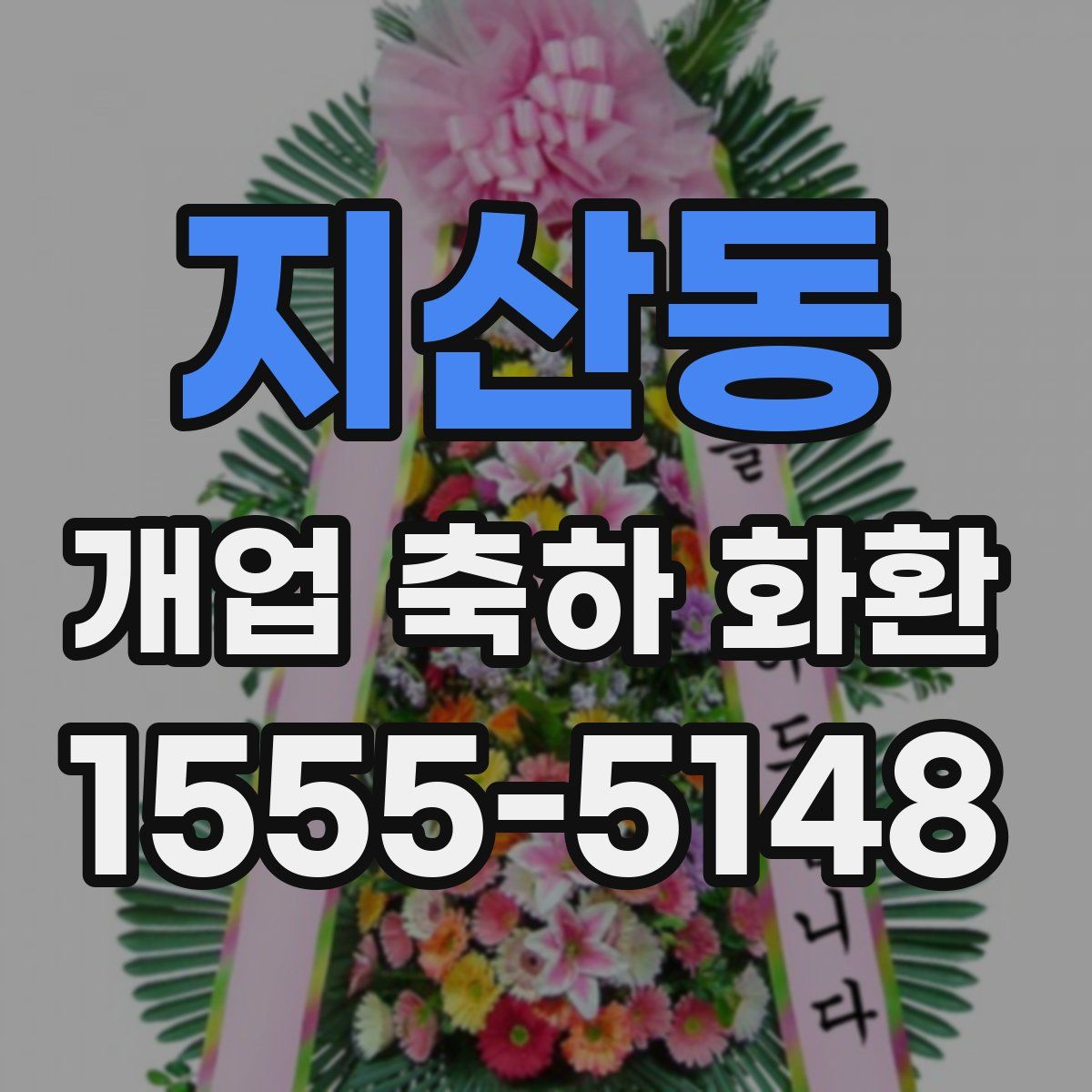 지산동 개업 축하 화환