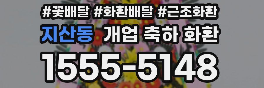 지산동 개업 축하 화환