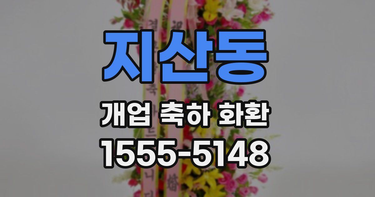 지산동 개업 축하 화환
