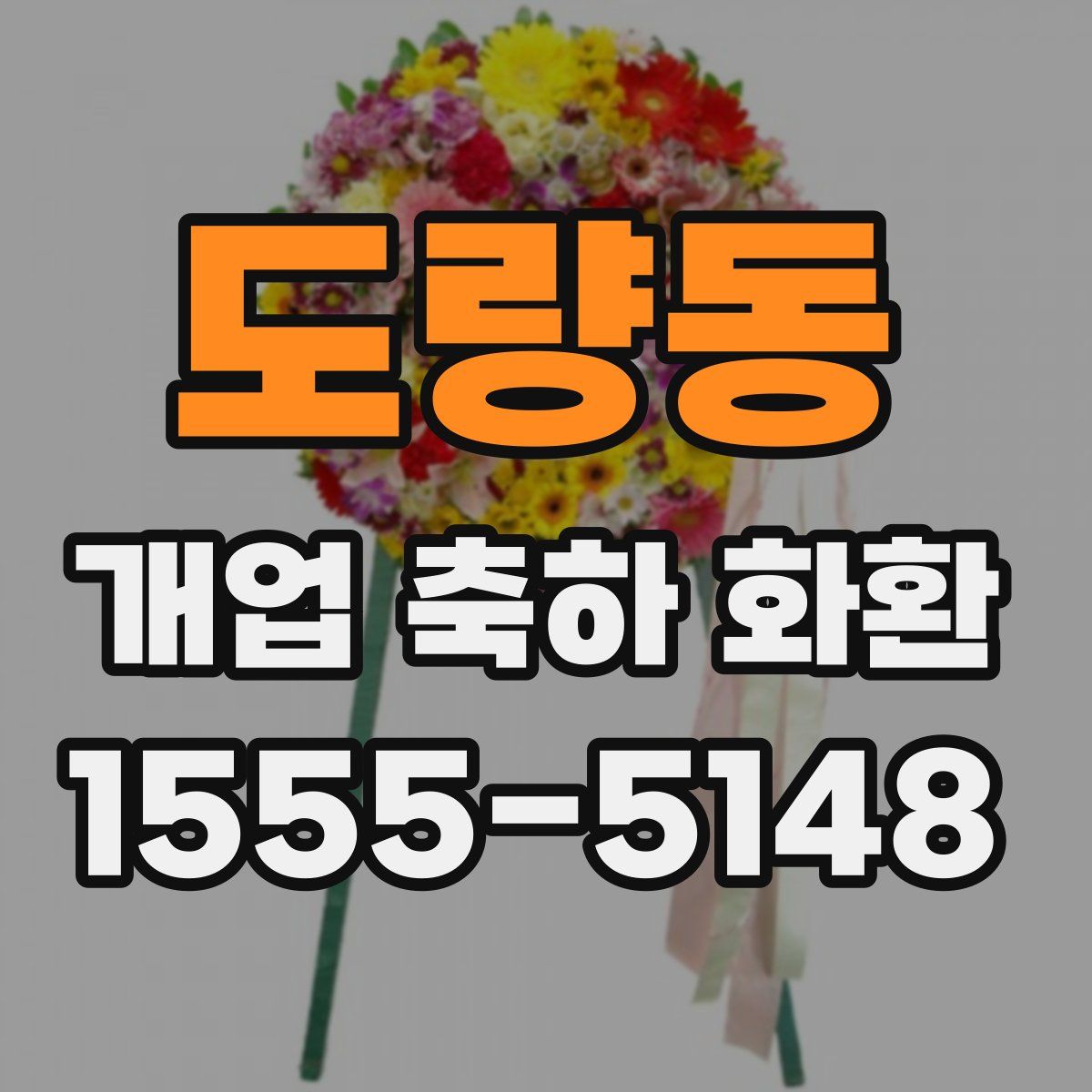 도량동 개업 축하 화환