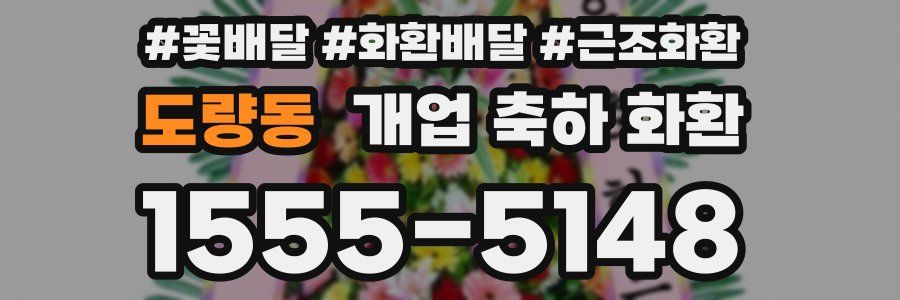 도량동 개업 축하 화환